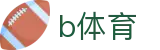 B体育（中国）-官方网站首页
